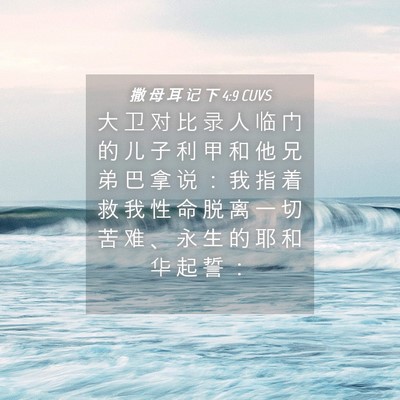 Picture 04 - 撒 母 耳 记 下 4:9 CUVS - 大 卫 对 比 录 人 临 门 的 儿 子 利 - Bible Verse Picture