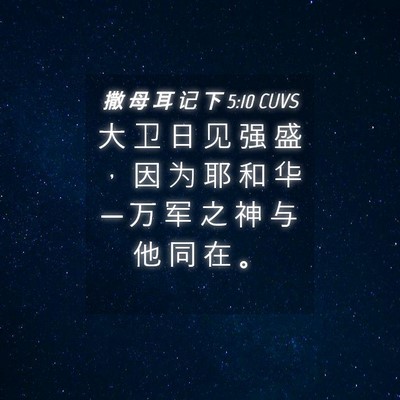 Picture 04 - 撒 母 耳 记 下 5:10 CUVS - 大 卫 日 见 强 盛 ， 因 为 耶 和 华 - Bible Verse Picture