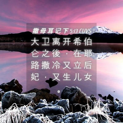Picture 04 - 撒 母 耳 记 下 5:13 CUVS - 大 卫 离 开 希 伯 仑 之 後 ， 在 耶 - Bible Verse Picture