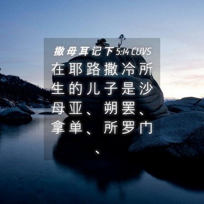 Picture 04 - 撒 母 耳 记 下 5:14 CUVS - 在 耶 路 撒 冷 所 生 的 儿 子 是 沙 - Bible Verse Picture