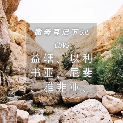Picture 04 - 撒 母 耳 记 下 5:15 CUVS - 益 辖 、 以 利 书 亚 、 尼 斐 、 雅 - Bible Verse Picture