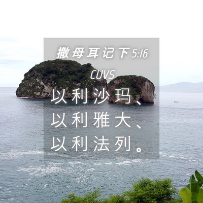 Picture 04 - 撒 母 耳 记 下 5:16 CUVS - 以 利 沙 玛 、 以 利 雅 大 、 以 利 - Bible Verse Picture