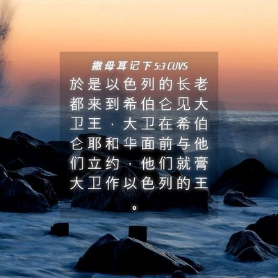 Picture 04 - 撒 母 耳 记 下 5:3 CUVS - 於 是 以 色 列 的 长 老 都 来 到 希 - Bible Verse Picture