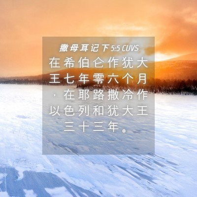 Picture 04 - 撒 母 耳 记 下 5:5 CUVS - 在 希 伯 仑 作 犹 大 王 七 年 零 六 - Bible Verse Picture