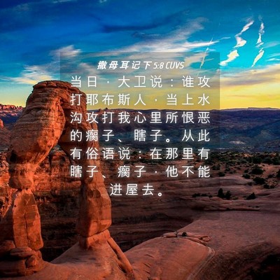 Picture 04 - 撒 母 耳 记 下 5:8 CUVS - 当 日 ， 大 卫 说 ： 谁 攻 打 耶 布 - Bible Verse Picture