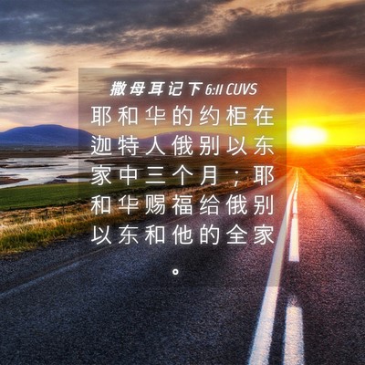 Picture 04 - 撒 母 耳 记 下 6:11 CUVS - 耶 和 华 的 约 柜 在 迦 特 人 俄 别 - Bible Verse Picture
