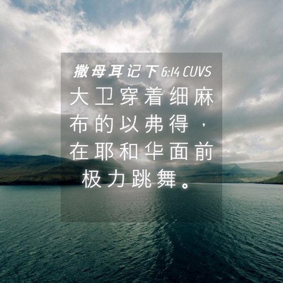 Picture 04 - 撒 母 耳 记 下 6:14 CUVS - 大 卫 穿 着 细 麻 布 的 以 弗 得 ， - Bible Verse Picture