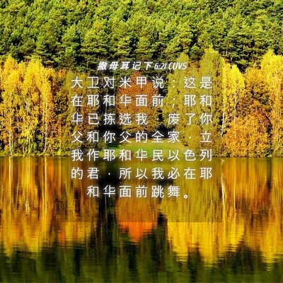 Picture 04 - 撒 母 耳 记 下 6:21 CUVS - 大 卫 对 米 甲 说 ： 这 是 在 耶 和 - Bible Verse Picture