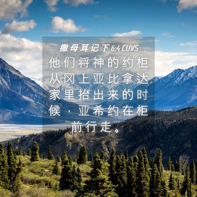 Picture 04 - 撒 母 耳 记 下 6:4 CUVS - 他 们 将 神 的 约 柜 从 冈 上 亚 比 - Bible Verse Picture