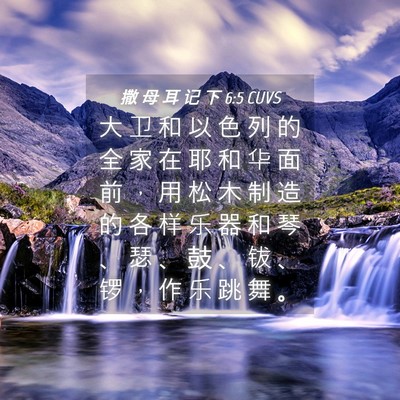 Picture 04 - 撒 母 耳 记 下 6:5 CUVS - 大 卫 和 以 色 列 的 全 家 在 耶 和 - Bible Verse Picture