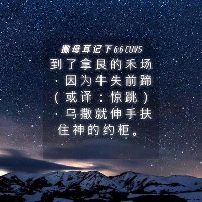 Picture 04 - 撒 母 耳 记 下 6:6 CUVS - 到 了 拿 艮 的 禾 场 ， 因 为 牛 失 - Bible Verse Picture