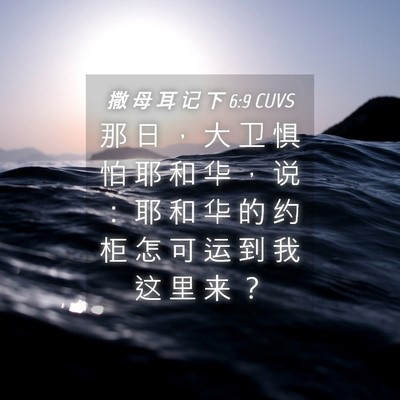 Picture 04 - 撒 母 耳 记 下 6:9 CUVS - 那 日 ， 大 卫 惧 怕 耶 和 华 ， 说 - Bible Verse Picture