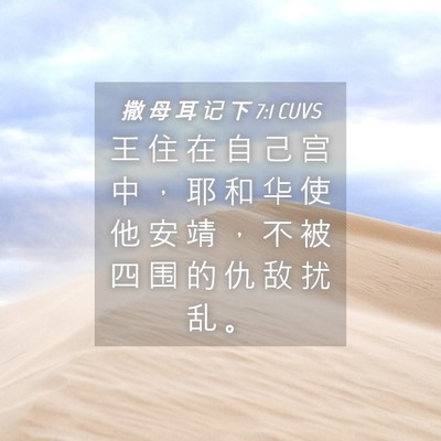 Picture 04 - 撒 母 耳 记 下 7:1 CUVS - 王 住 在 自 己 宫 中 ， 耶 和 华 使 - Bible Verse Picture