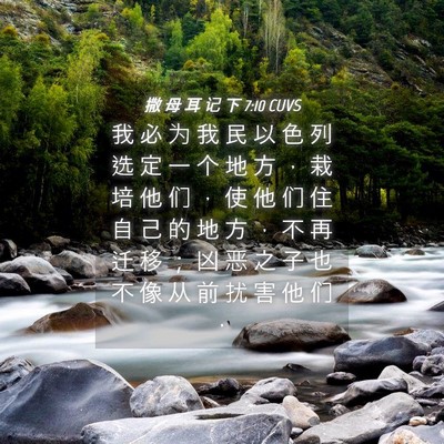 Picture 04 - 撒 母 耳 记 下 7:10 CUVS - 我 必 为 我 民 以 色 列 选 定 一 个 - Bible Verse Picture