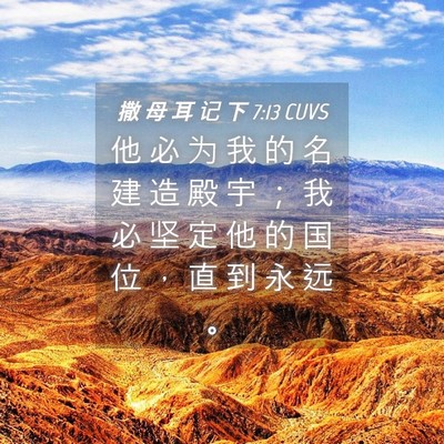 Picture 04 - 撒 母 耳 记 下 7:13 CUVS - 他 必 为 我 的 名 建 造 殿 宇 ； 我 - Bible Verse Picture