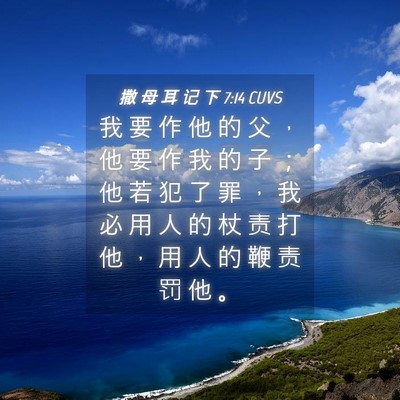 Picture 04 - 撒 母 耳 记 下 7:14 CUVS - 我 要 作 他 的 父 ， 他 要 作 我 的 - Bible Verse Picture