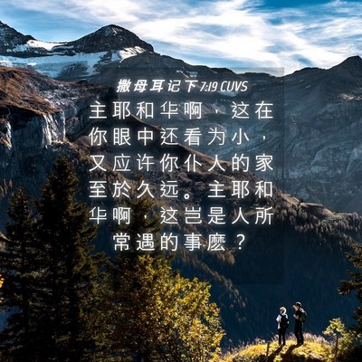 Picture 04 - 撒 母 耳 记 下 7:19 CUVS - 主 耶 和 华 啊 ， 这 在 你 眼 中 还 - Bible Verse Picture