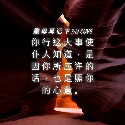 Picture 04 - 撒 母 耳 记 下 7:21 CUVS - 你 行 这 大 事 使 仆 人 知 道 ， 是 - Bible Verse Picture
