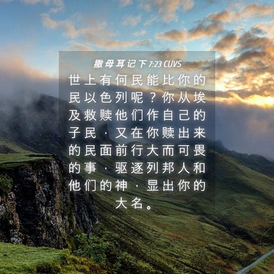 Picture 04 - 撒 母 耳 记 下 7:23 CUVS - 世 上 有 何 民 能 比 你 的 民 以 色 - Bible Verse Picture
