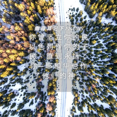 Picture 04 - 撒 母 耳 记 下 7:24 CUVS - 你 曾 坚 立 你 的 民 以 色 列 作 你 - Bible Verse Picture