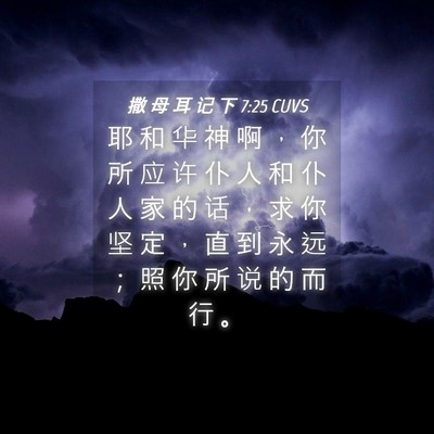 Picture 04 - 撒 母 耳 记 下 7:25 CUVS - 耶 和 华 神 啊 ， 你 所 应 许 仆 人 - Bible Verse Picture