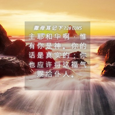 Picture 04 - 撒 母 耳 记 下 7:28 CUVS - 主 耶 和 华 啊 ， 惟 有 你 是 神 。 - Bible Verse Picture