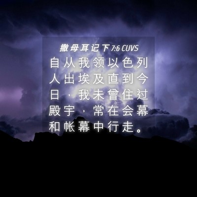 Picture 04 - 撒 母 耳 记 下 7:6 CUVS - 自 从 我 领 以 色 列 人 出 埃 及 直 - Bible Verse Picture