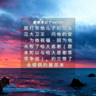 Picture 04 - 撒 母 耳 记 下 8:10 CUVS - 就 打 发 他 儿 子 约 兰 去 见 大 卫 - Bible Verse Picture