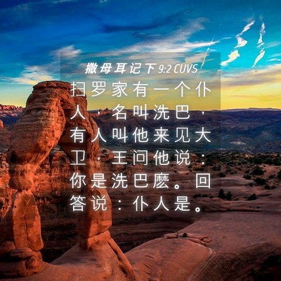 Picture 04 - 撒 母 耳 记 下 9:2 CUVS - 扫 罗 家 有 一 个 仆 人 ， 名 叫 洗 - Bible Verse Picture