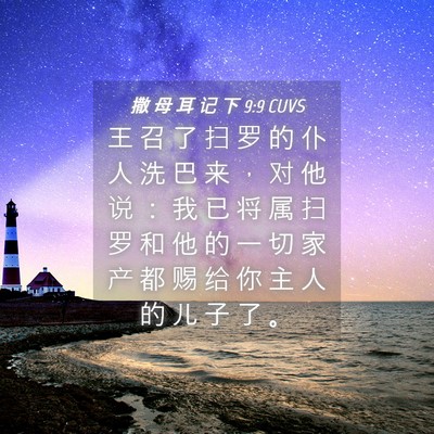 Picture 04 - 撒 母 耳 记 下 9:9 CUVS - 王 召 了 扫 罗 的 仆 人 洗 巴 来 ， - Bible Verse Picture