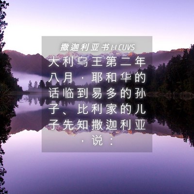 Picture 04 - 撒 迦 利 亚 书 1:1 CUVS - 大 利 乌 王 第 二 年 八 月 ， 耶 和 - Bible Verse Picture