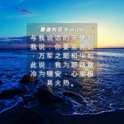 Picture 04 - 撒 迦 利 亚 书 1:14 CUVS - 与 我 说 话 的 天 使 对 我 说 ： 你 - Bible Verse Picture