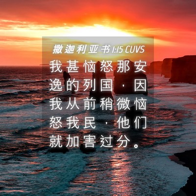 Picture 04 - 撒 迦 利 亚 书 1:15 CUVS - 我 甚 恼 怒 那 安 逸 的 列 国 ， 因 - Bible Verse Picture