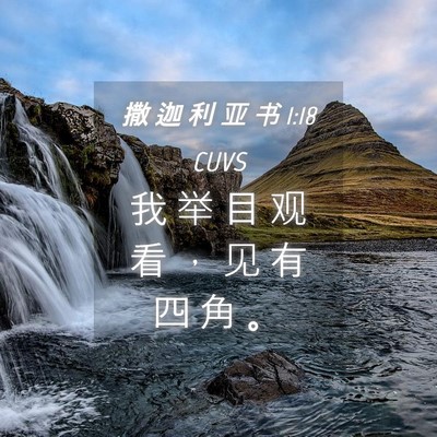 Picture 04 - 撒 迦 利 亚 书 1:18 CUVS - 我 举 目 观 看 ， 见 有 四 角 - Bible Verse Picture