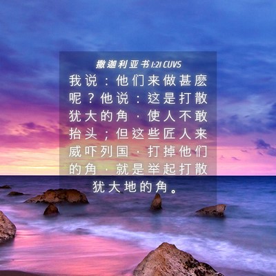 Picture 04 - 撒 迦 利 亚 书 1:21 CUVS - 我 说 ： 他 们 来 做 甚 麽 呢 ？ 他 - Bible Verse Picture