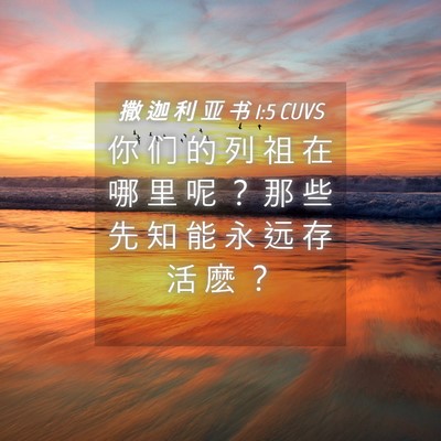 Picture 04 - 撒 迦 利 亚 书 1:5 CUVS - 你 们 的 列 祖 在 哪 里 呢 ？ 那 些 - Bible Verse Picture