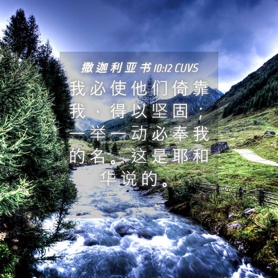 Picture 04 - 撒 迦 利 亚 书 10:12 CUVS - 我 必 使 他 们 倚 靠 我 ， 得 以 坚 - Bible Verse Picture