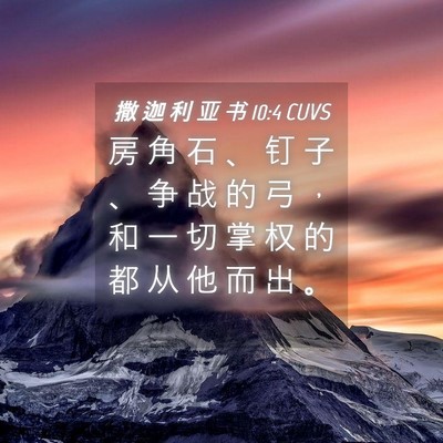 Picture 04 - 撒 迦 利 亚 书 10:4 CUVS - 房 角 石 、 钉 子 、 争 战 的 弓 ， - Bible Verse Picture