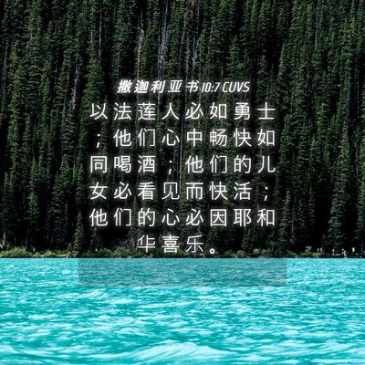 Picture 04 - 撒 迦 利 亚 书 10:7 CUVS - 以 法 莲 人 必 如 勇 士 ； 他 们 心 - Bible Verse Picture