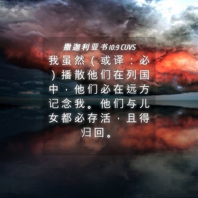 Picture 04 - 撒 迦 利 亚 书 10:9 CUVS - 我 虽 然 （ 或 译 ： 必 ） 播 散 他 - Bible Verse Picture