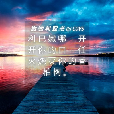Picture 04 - 撒 迦 利 亚 书 11:1 CUVS - 利 巴 嫩 哪 ， 开 开 你 的 门 ， 任 - Bible Verse Picture
