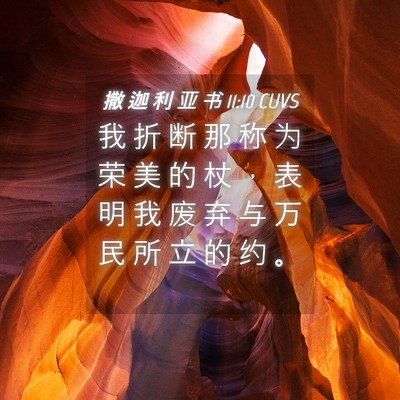 Picture 04 - 撒 迦 利 亚 书 11:10 CUVS - 我 折 断 那 称 为 荣 美 的 杖 ， 表 - Bible Verse Picture