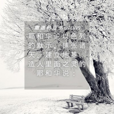 Picture 04 - 撒 迦 利 亚 书 12:1 CUVS - 耶 和 华 论 以 色 列 的 默 示 。 铺 - Bible Verse Picture