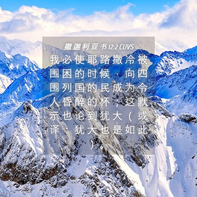Picture 04 - 撒 迦 利 亚 书 12:2 CUVS - 我 必 使 耶 路 撒 冷 被 围 困 的 时 - Bible Verse Picture