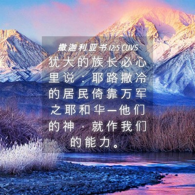 Picture 04 - 撒 迦 利 亚 书 12:5 CUVS - 犹 大 的 族 长 必 心 里 说 ： 耶 路 - Bible Verse Picture