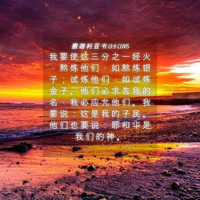 Picture 04 - 撒 迦 利 亚 书 13:9 CUVS - 我 要 使 这 三 分 之 一 经 火 ， 熬 - Bible Verse Picture