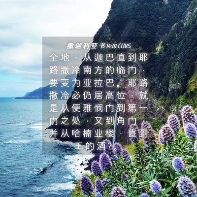 Picture 04 - 撒 迦 利 亚 书 14:10 CUVS - 全 地 ， 从 迦 巴 直 到 耶 路 撒 冷 - Bible Verse Picture