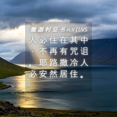 Picture 04 - 撒 迦 利 亚 书 14:11 CUVS - 人 必 住 在 其 中 ， 不 再 有 咒 诅 - Bible Verse Picture