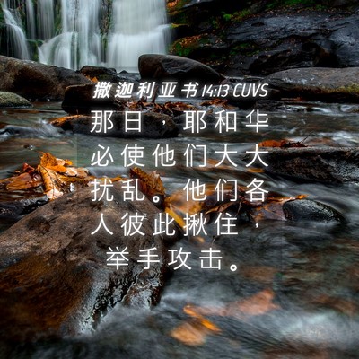 Picture 04 - 撒 迦 利 亚 书 14:13 CUVS - 那 日 ， 耶 和 华 必 使 他 们 大 大 - Bible Verse Picture