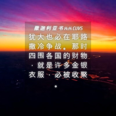 Picture 04 - 撒 迦 利 亚 书 14:14 CUVS - 犹 大 也 必 在 耶 路 撒 冷 争 战 。 - Bible Verse Picture